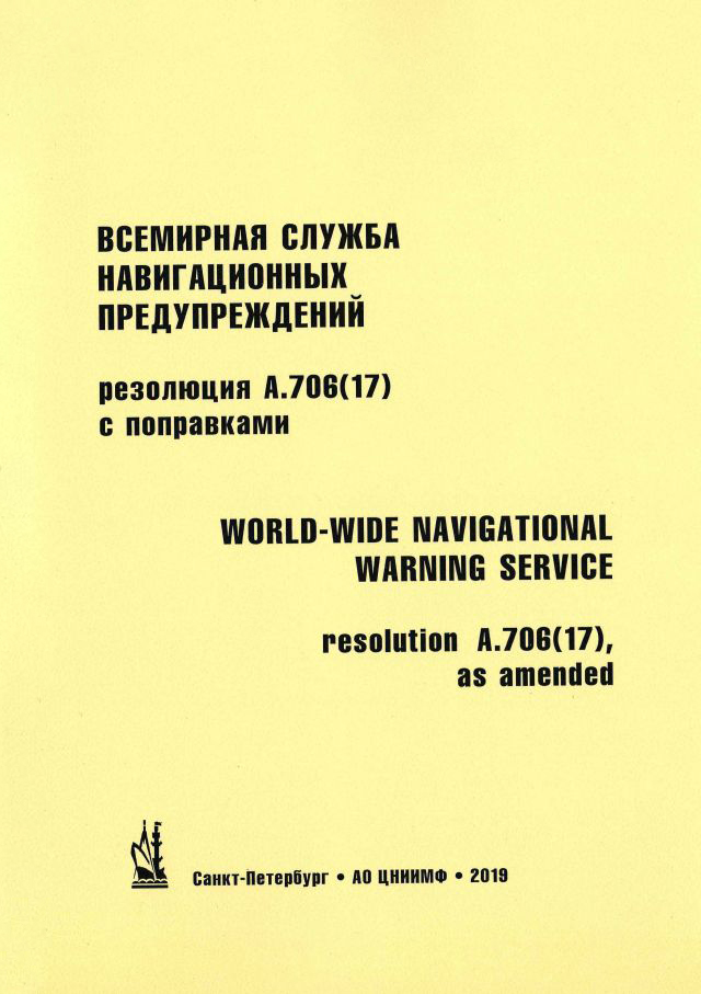 Всемирная служба навигационных предупреждений, резолюция А.706(17) с поправками, изд. 2019 г.