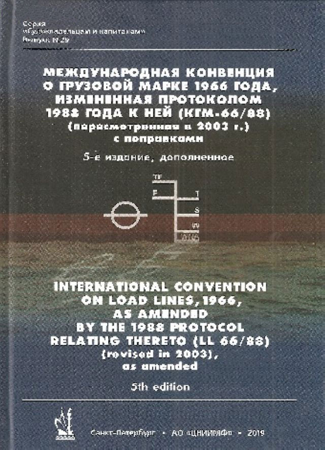 Международная конвенция о грузовой марке 1966 г. (КГМ-66/88) (на рус. и англ. языках)