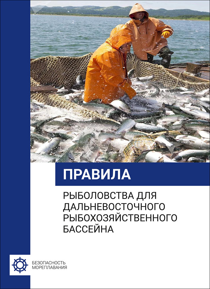 Правила рыболовства для Дальневосточного рыбохозяйственного бассейна