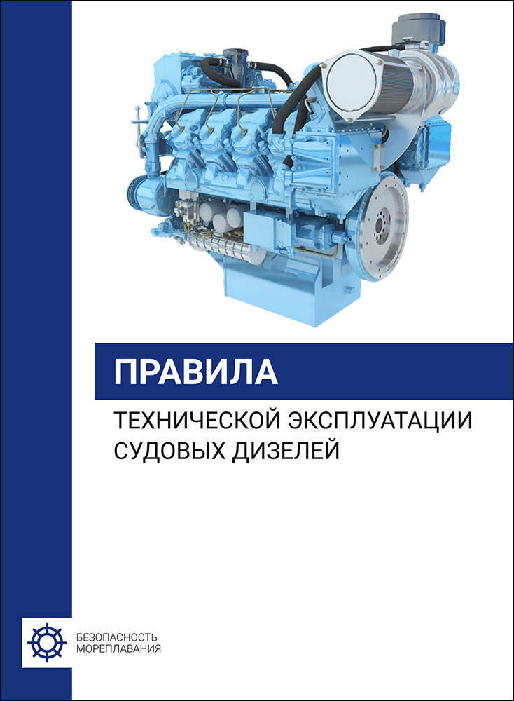 Правила технической эксплуатации судовых дизелей