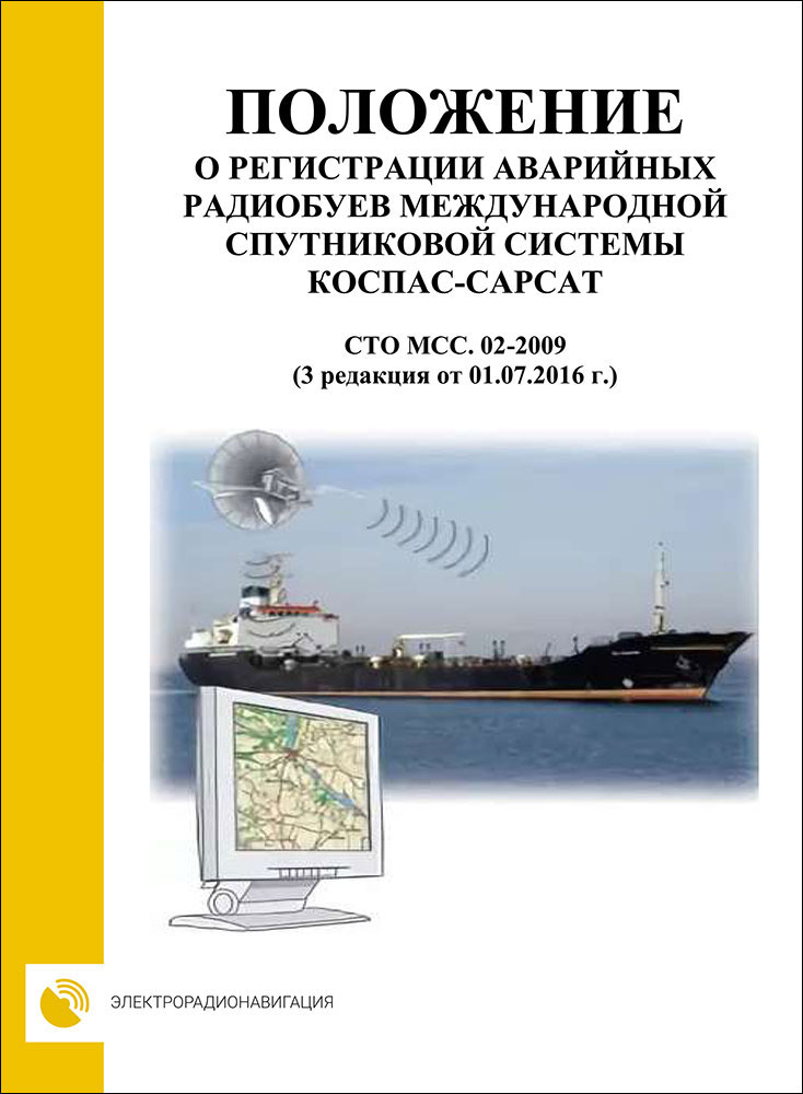 Положение о регистрации аварийных радиобуев международной спутниковой системы КОСПАС-САРСАТ СТО МСС.