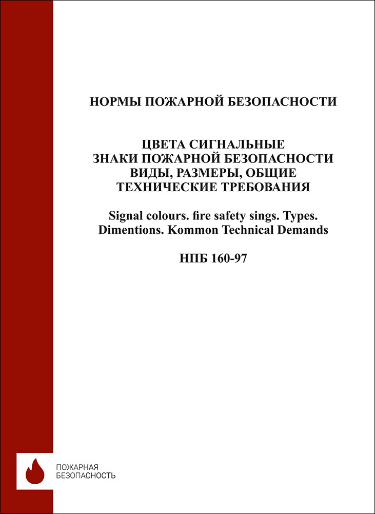 НПБ 160-97. Цвета сигнальные. Знаки пожарной безопасности. Виды, размеры. Общие технические требован