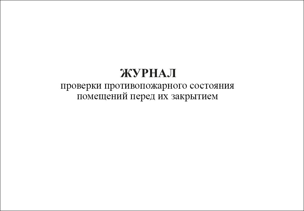Журнал проверки противопожарного состояния помещений перед их закрытием