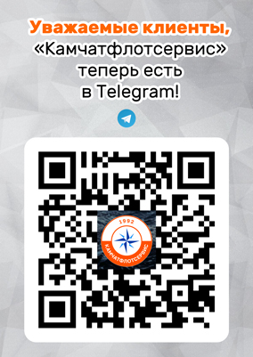 Мы есть в Telegram! t.me/kamchatflotservice41