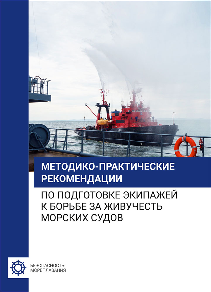 Методико-практические рекомендации по подготовке экипажей к борьбе за живучесть морских судов