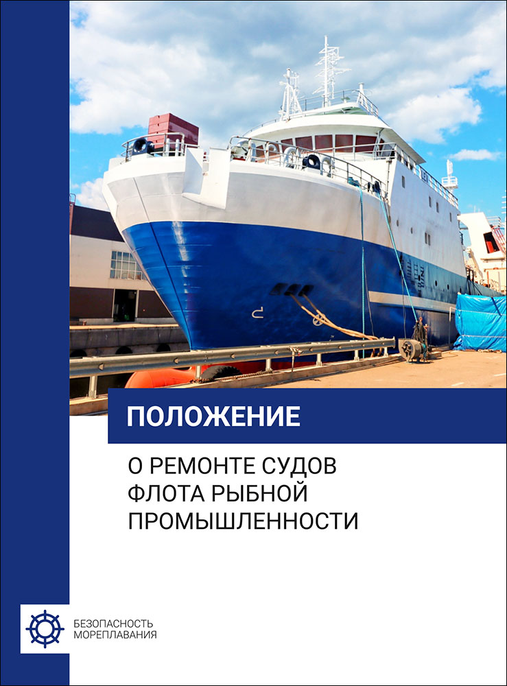 Положение о ремонте судов флота рыбной промышленности