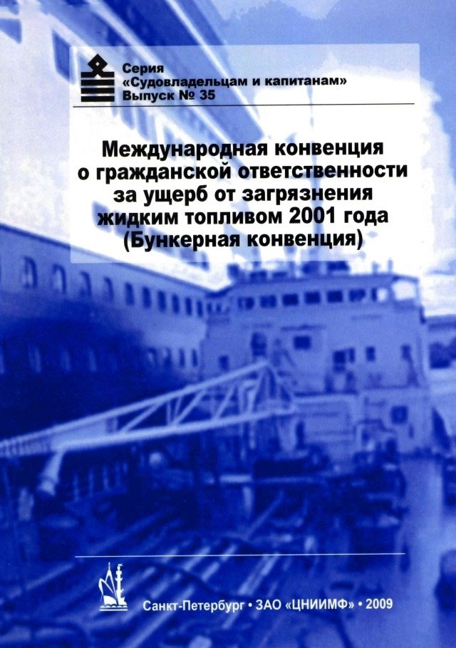 Бункерная конвенция - "Международная конвенция об ответственности за ущерб от загрязнения жидким топ