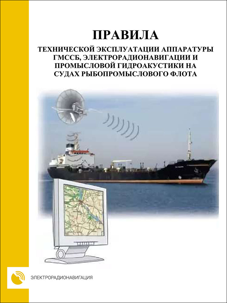 Правила технической эксплуатации аппаратуры ГМССБ, электрорадионавигации и промысловой гидроакустики