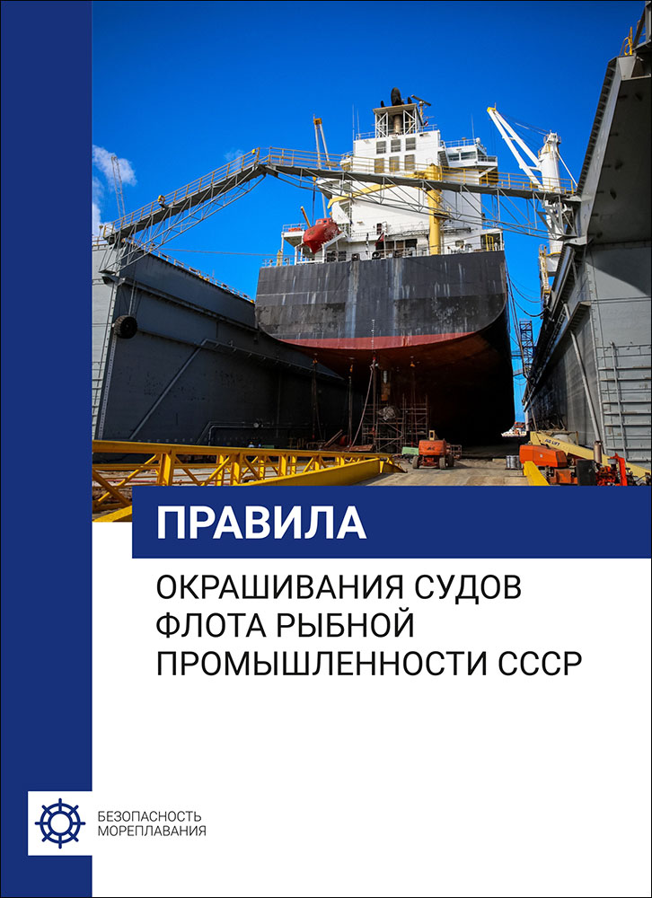 Правила окрашивания судов флота рыбной промышленности СССР
