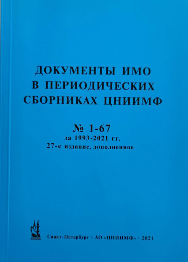 Документы ИМО в периодических Сборниках № 1--67 ЦНИИМФ за 1993--2021 гг. (по состоянию на июль 2021 