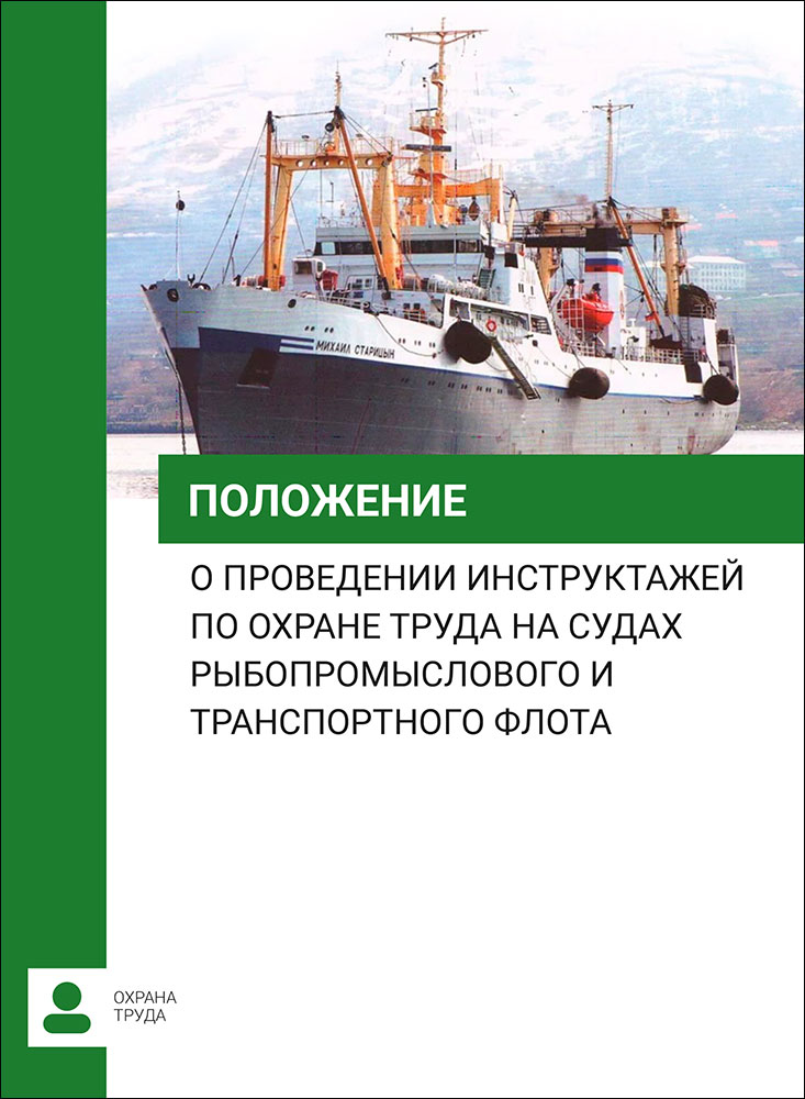 Положение о проведении инструктажа по охране труда на судах рыбопромыслового и транспортного флота