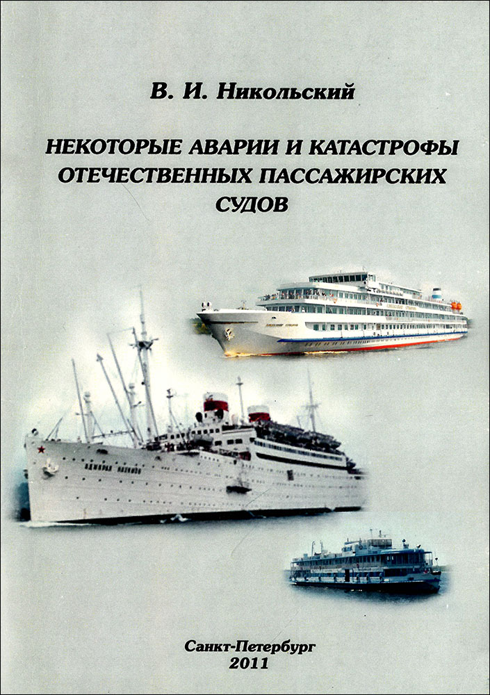 Книга «Некоторые аварии и катастрофы отечественных пассажирских судов», В.И. Никольский