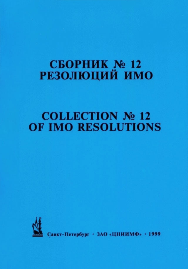 Сборник № 12 резолюций ИМО