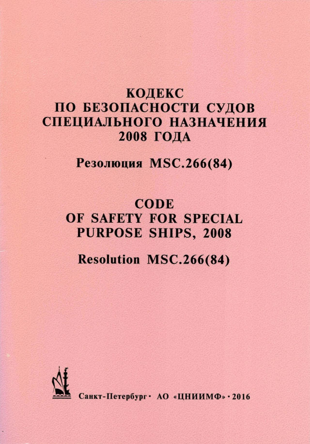 Кодекс по безопасности судов специального назначения 2008 года (Кодекс ССН 2008 года) = Code of Safe