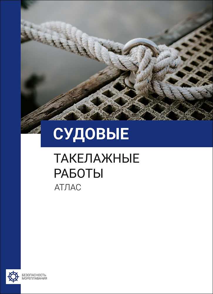 Судовые такелажные работы Атлас