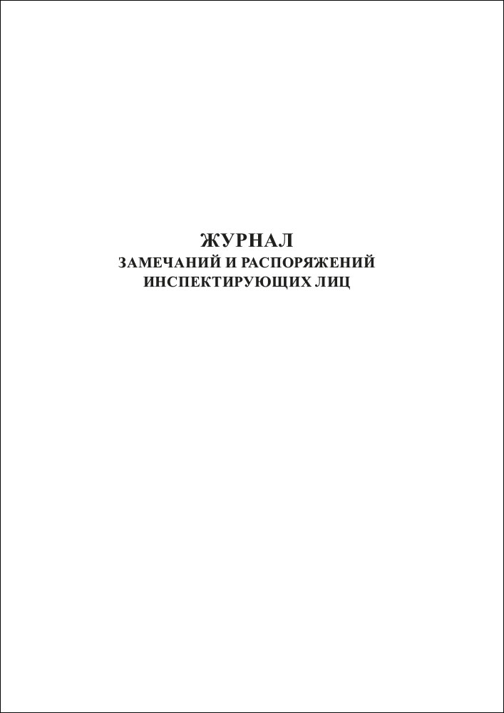 Журнал замечаний и распоряжений инспектирующих лиц