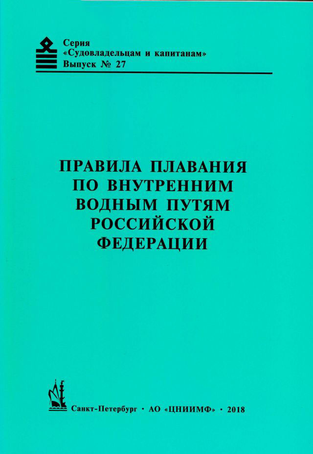 Правила плавания по внутренним водным путям Российской Федерации, 2018 г.