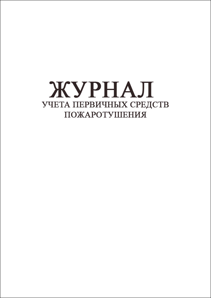 Журнал учета первичных средств пожаротушения