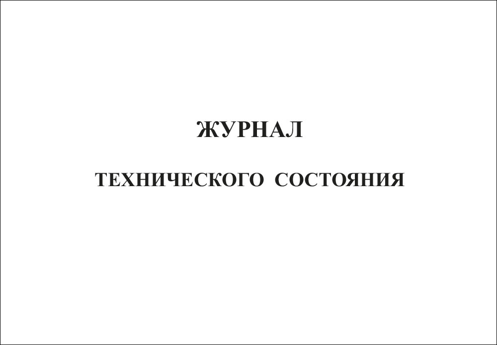 Технический журнал. Журнал технического состояния судна. Журнал технологического процесса. Журнал технического состояния медицинского оборудования.