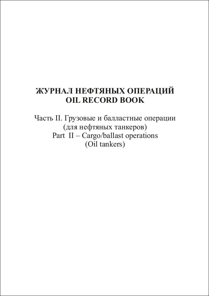 Журнал нефтяных операций, часть 2 на русском и английском языках