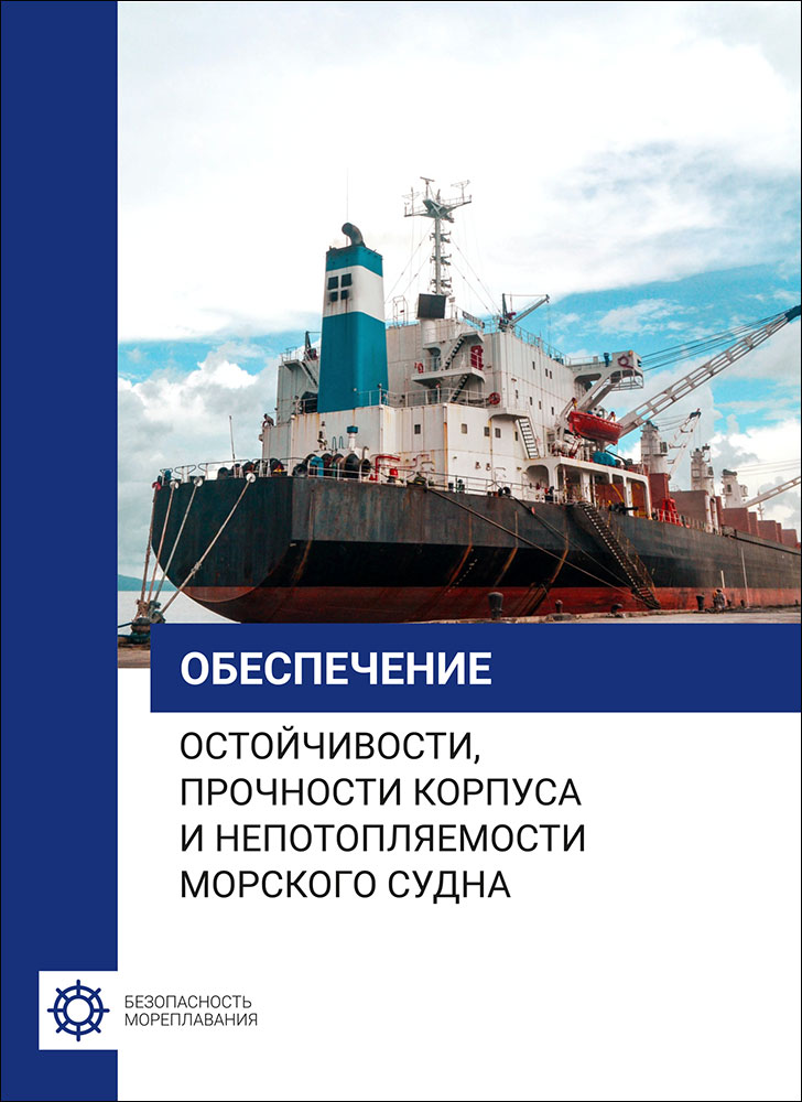 Обеспечение остойчивости, прочности корпуса и непотопляемости морского судна (учебное пособие)