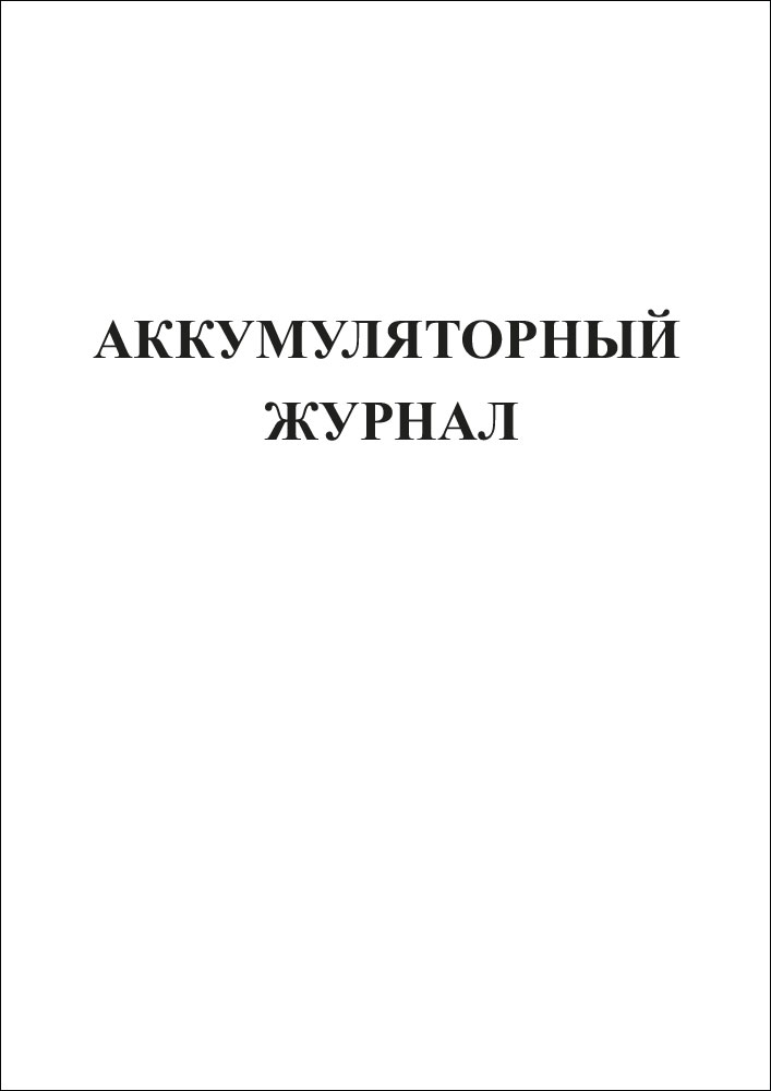 Журнал аккумуляторный