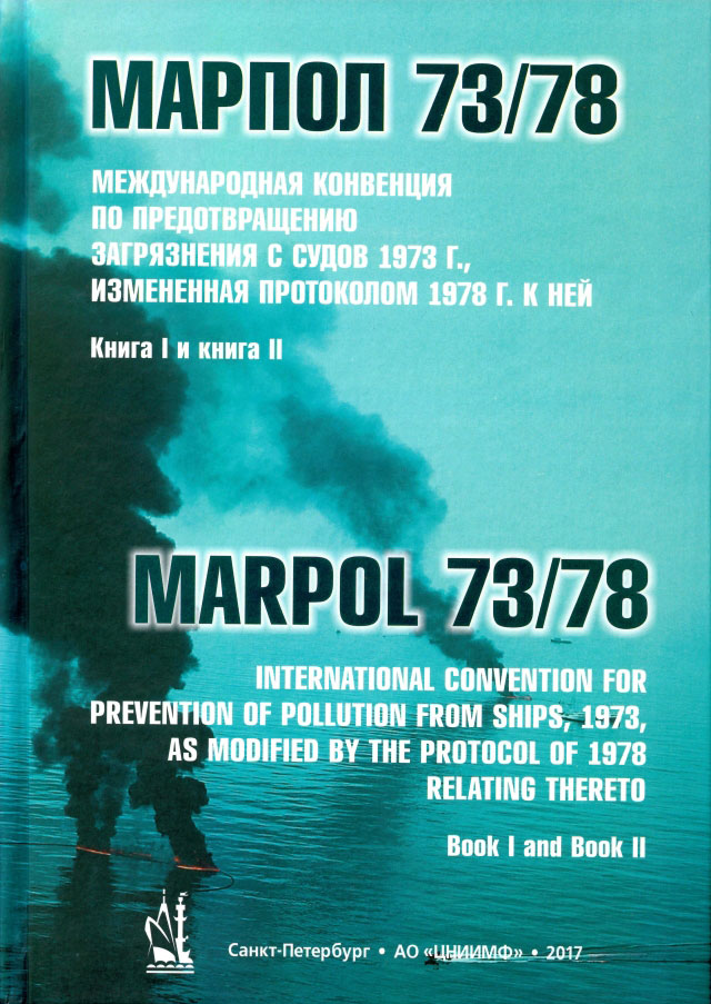 МАРПОЛ-73/78 Книга 1-2 Международная конвенция по предотвращению загрязнения с судов (на рус. и англ