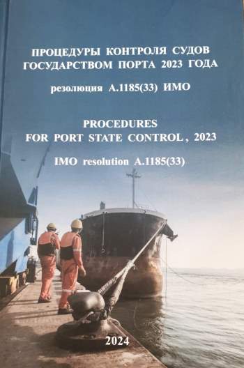 Процедуры контроля судов государством порта 2023 года А.1185 (33) (на рус. и англ. языках), 2024 г.