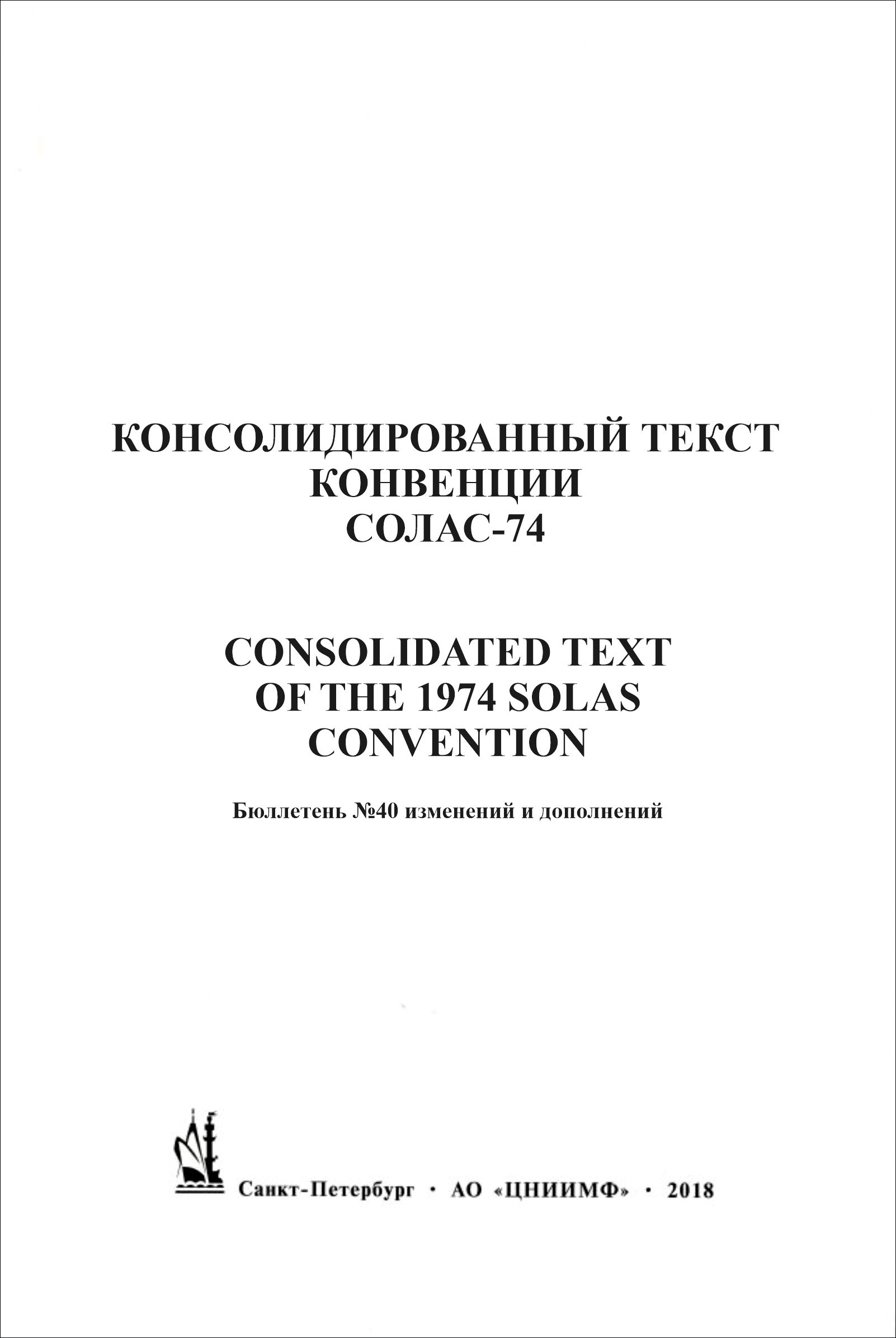 Бюллетень № 40 изменений и дополнений к МК СОЛАС-74 (на рус. и англ. языках), 2021 г.