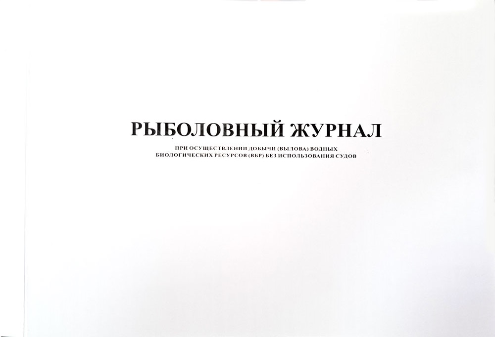 Журнал рыболовный А-4 100 л.