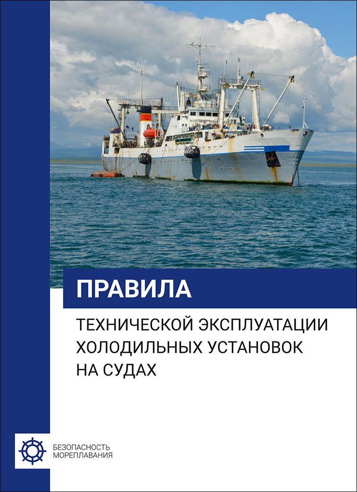 Правила технической эксплуатации холодильных установок на судах