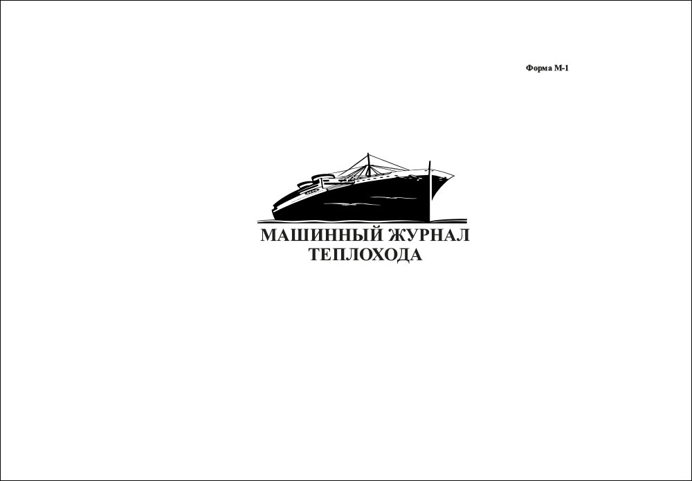 Журнал машинный М-1 (120 листов)