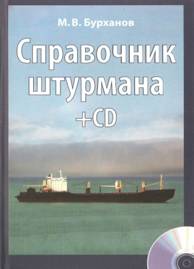 Справочник штурмана + CD