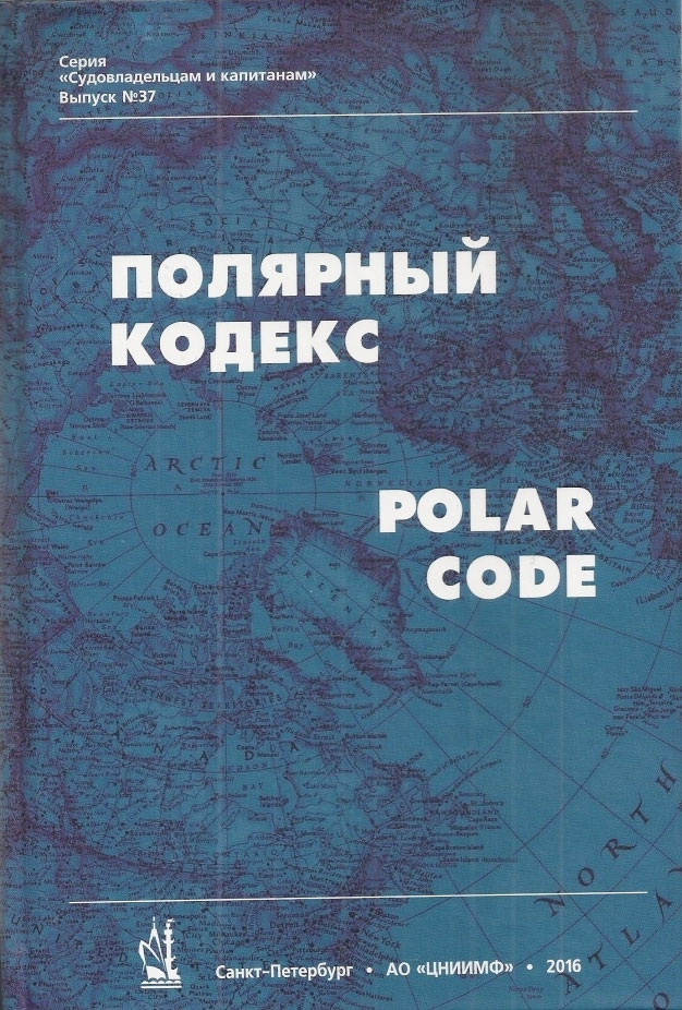 Международный кодекс для судов, эксплуатирующихся в полярных водах (Полярный кодекс) (на рус. и англ