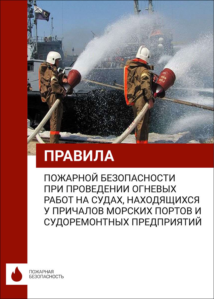 Правила пожарной безопасности при проведении огневых работ на судах, находящихся у причалов морских 