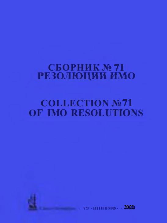 Сборник №71 резолюций ИМО. / Collection No.71 of IMO Resolutions, 2022 г.