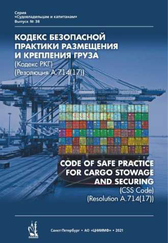 Кодекс безопасной практики размещения и крепления груза с поправками, 2021