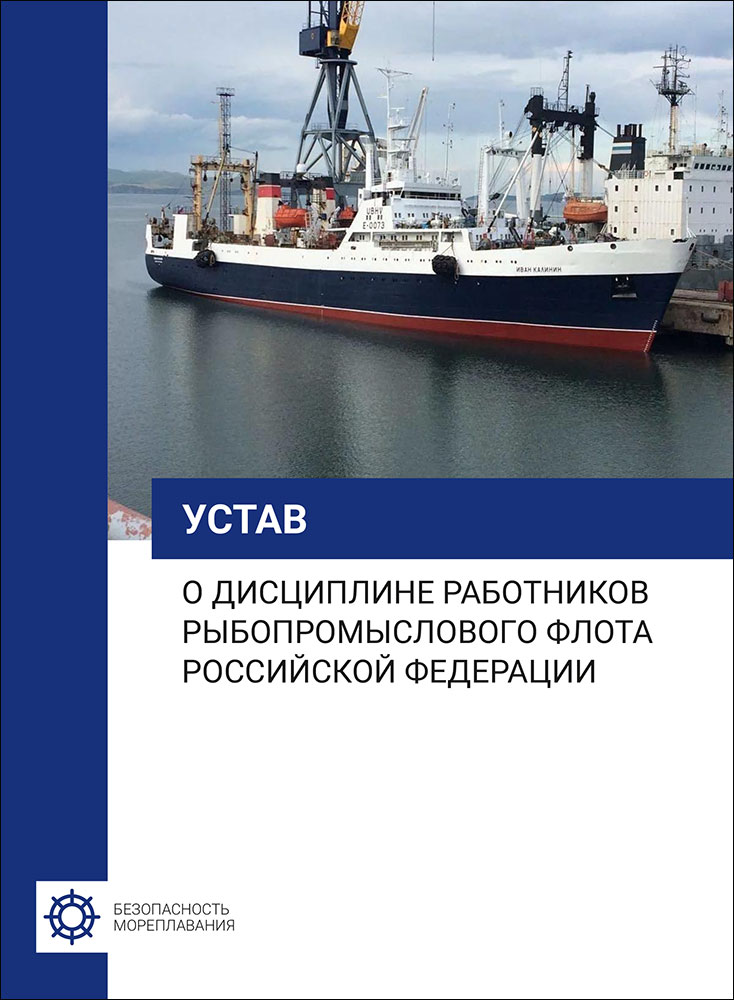 Устав о дисциплине работников рыбопромыслового флота РФ