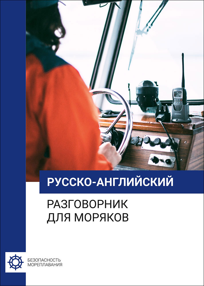 Русско-английский разговорник для моряков