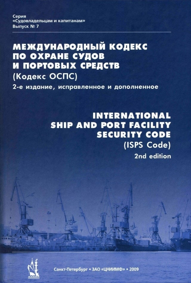 Международный кодекс ОСПС, изд. 2-е (на рус. и англ. языках)